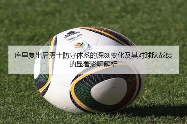 库里复出后勇士防守体系的深刻变化及其对球队战绩的显著影响解析
